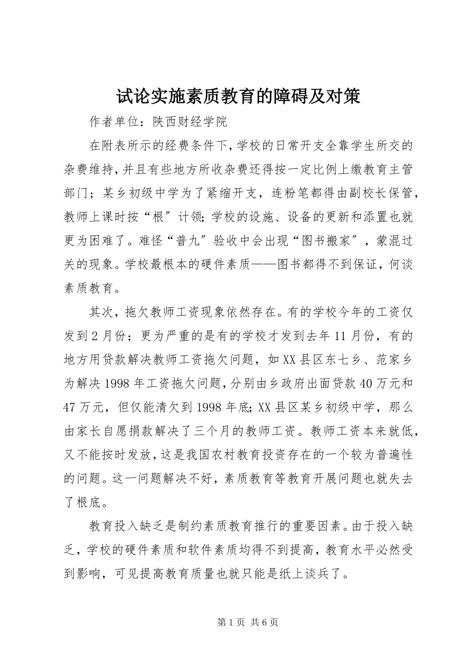 2023年试论实施素质教育的障碍及对策.docx_第1页