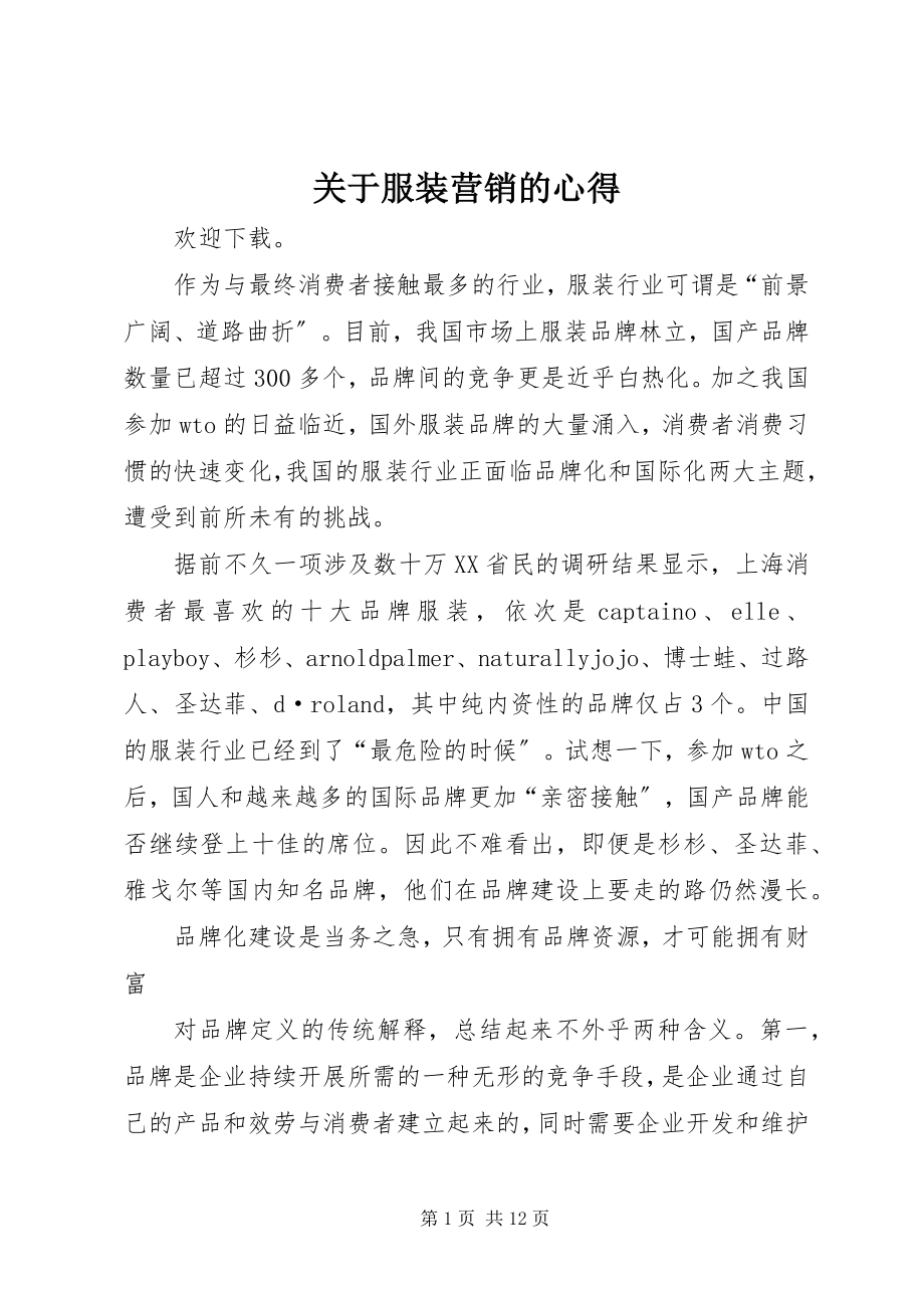 2023年服装营销的心得.docx_第1页