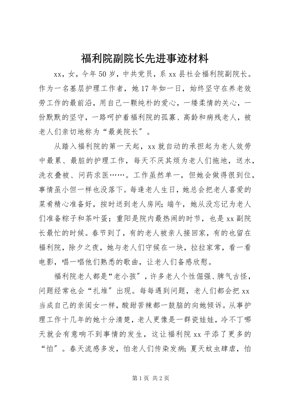 2023年福利院副院长先进事迹材料.docx_第1页