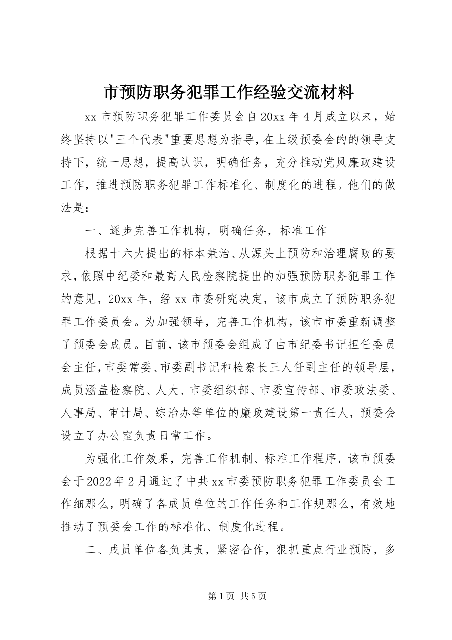 2023年市预防职务犯罪工作经验交流材料.docx_第1页