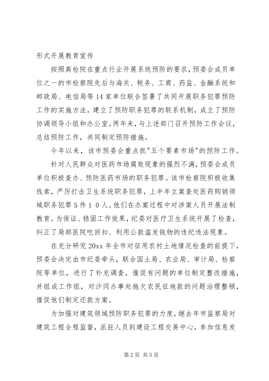 2023年市预防职务犯罪工作经验交流材料.docx_第2页