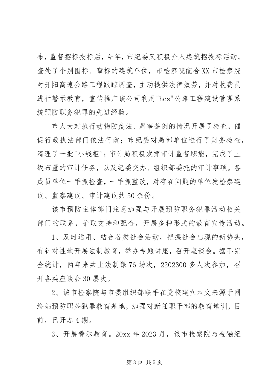 2023年市预防职务犯罪工作经验交流材料.docx_第3页