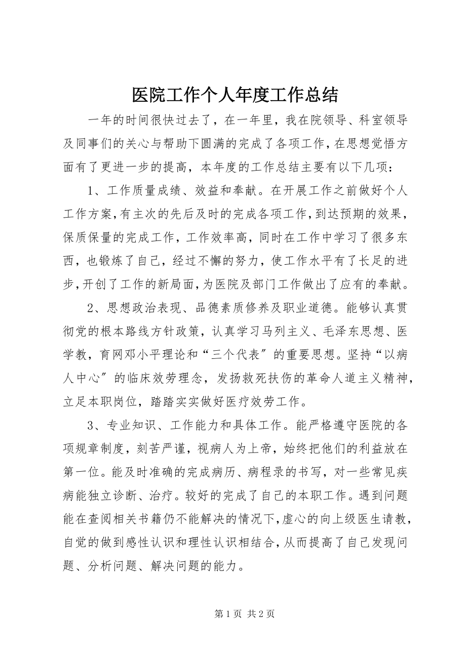 2023年医院工作个人年度工作总结.docx_第1页