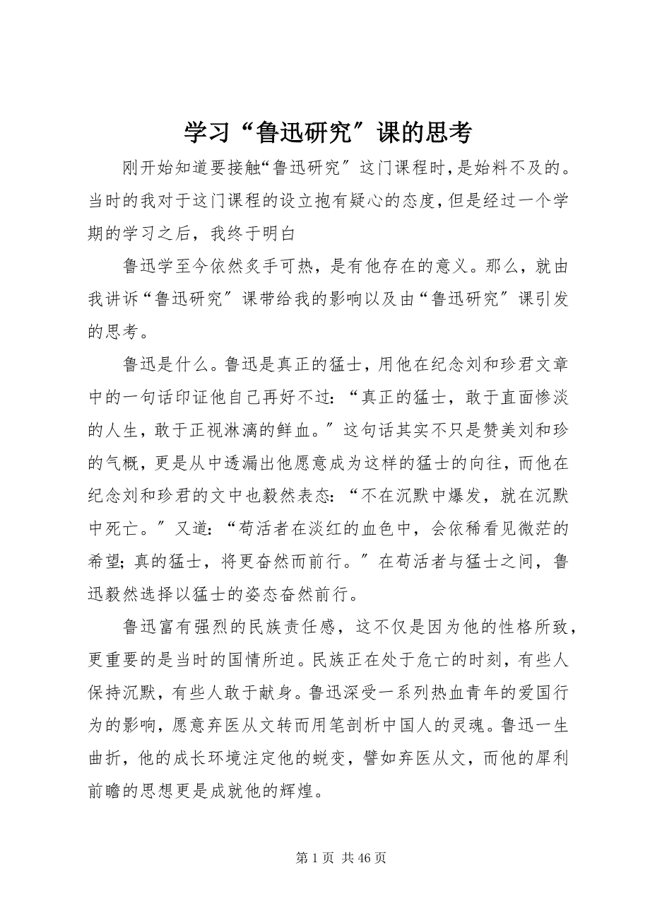 2023年学习“鲁迅研究”课的思考.docx_第1页