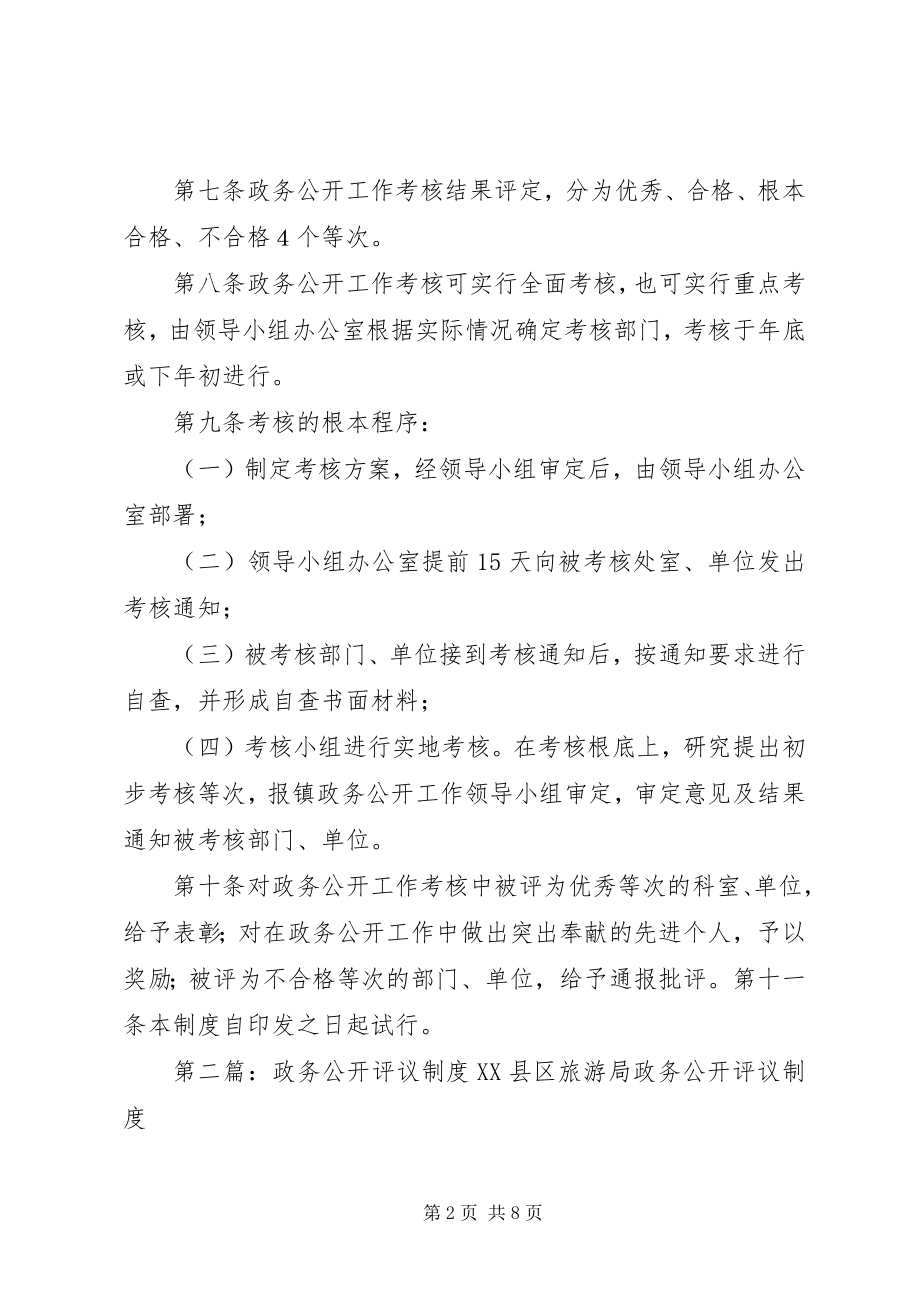 2023年桃园镇政务公开考核和评议制度.docx_第2页