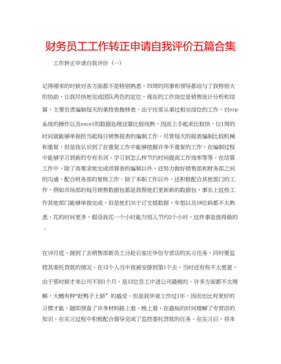 2023年财务员工工作转正申请自我评价五篇合集.docx_第1页