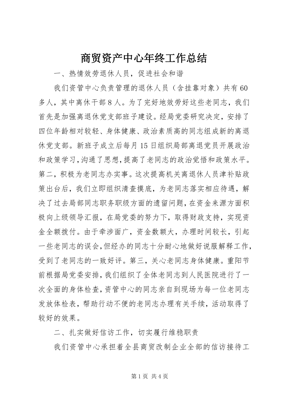 2023年商贸资产中心年终工作总结.docx_第1页