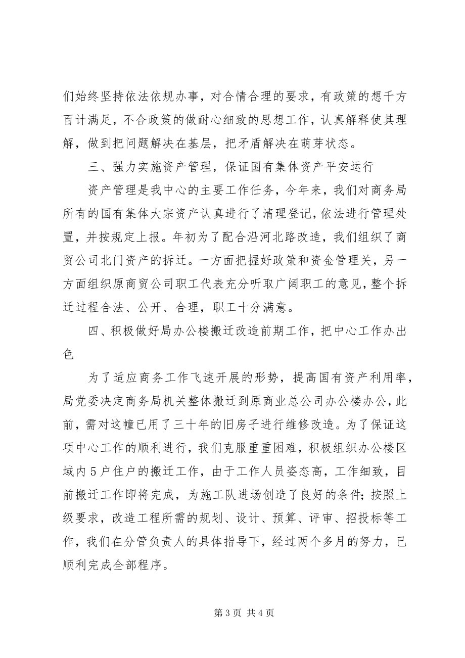 2023年商贸资产中心年终工作总结.docx_第3页