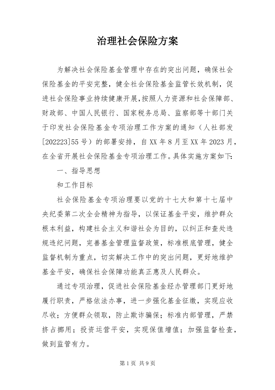 2023年治理社会保险方案.docx_第1页