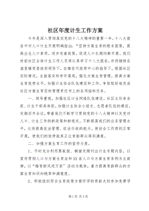 2023年社区年度计生工作计划.docx