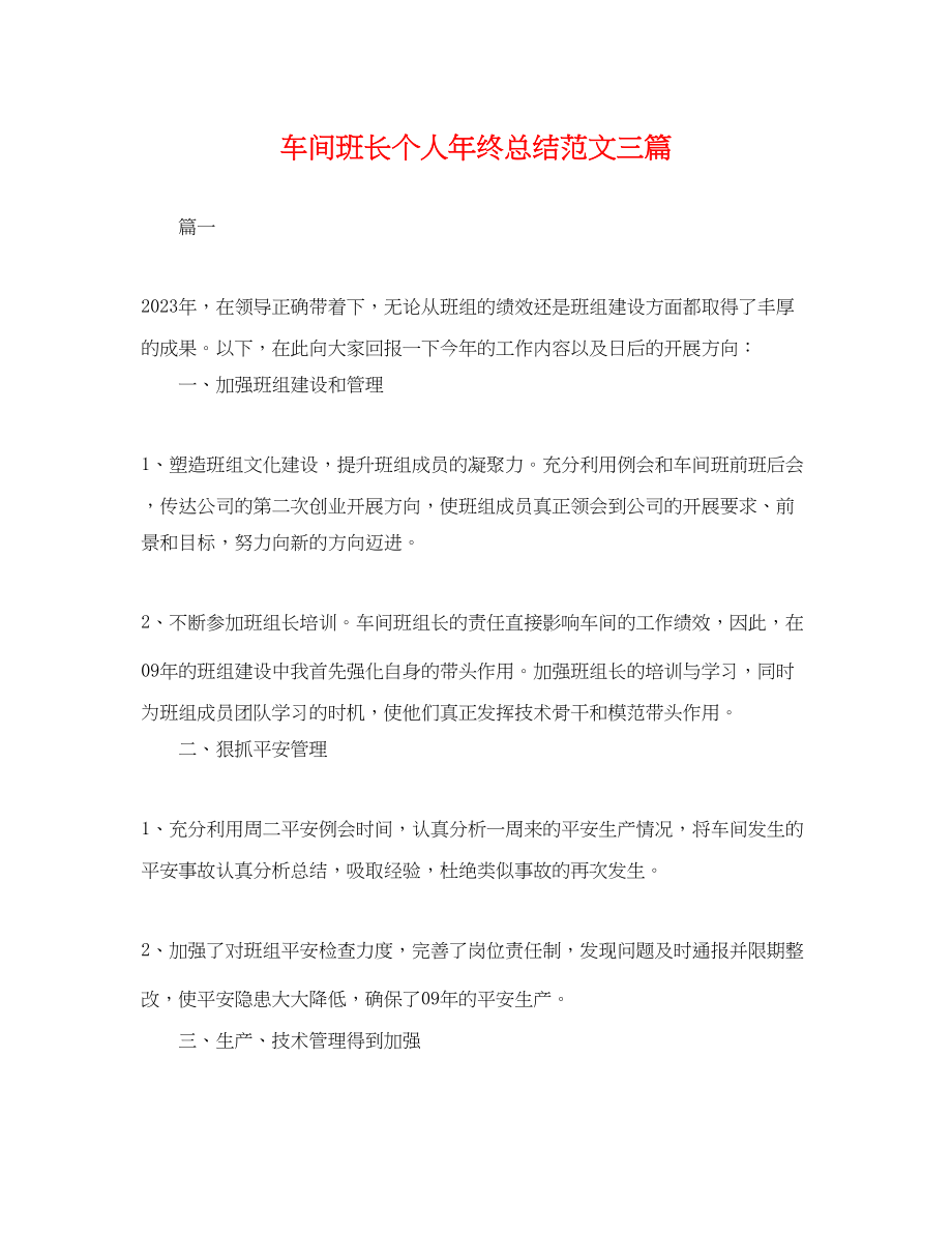 2023年车间班长个人终总结三篇.docx_第1页