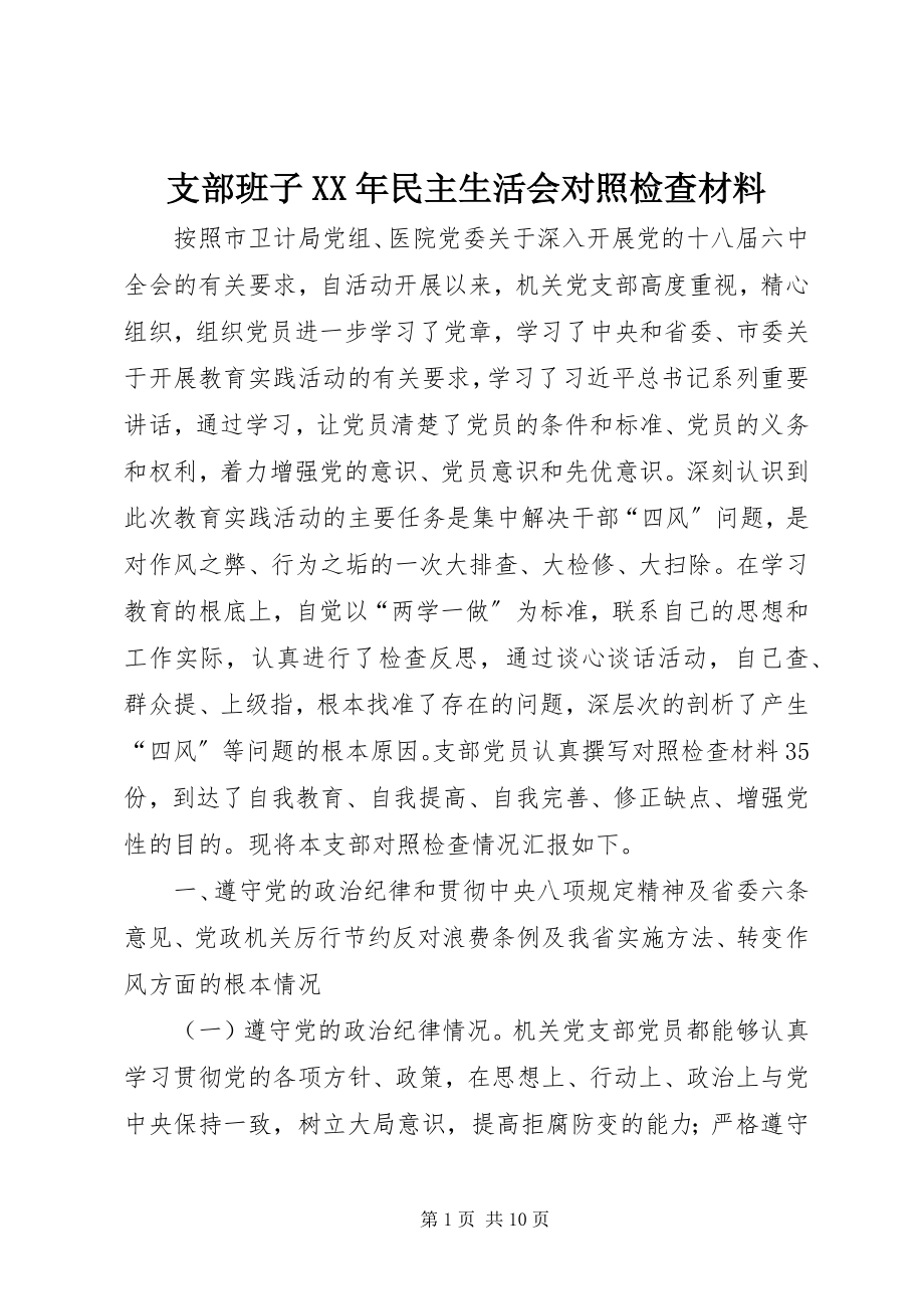 2023年支部班子民主生活会对照检查材料2.docx_第1页