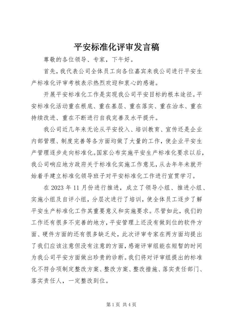 2023年安全标准化评审讲话稿新编.docx_第1页