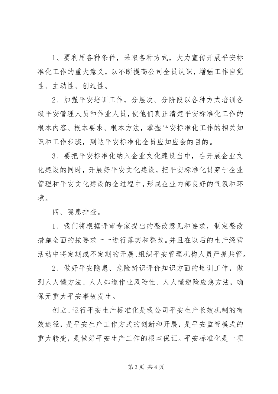 2023年安全标准化评审讲话稿新编.docx_第3页