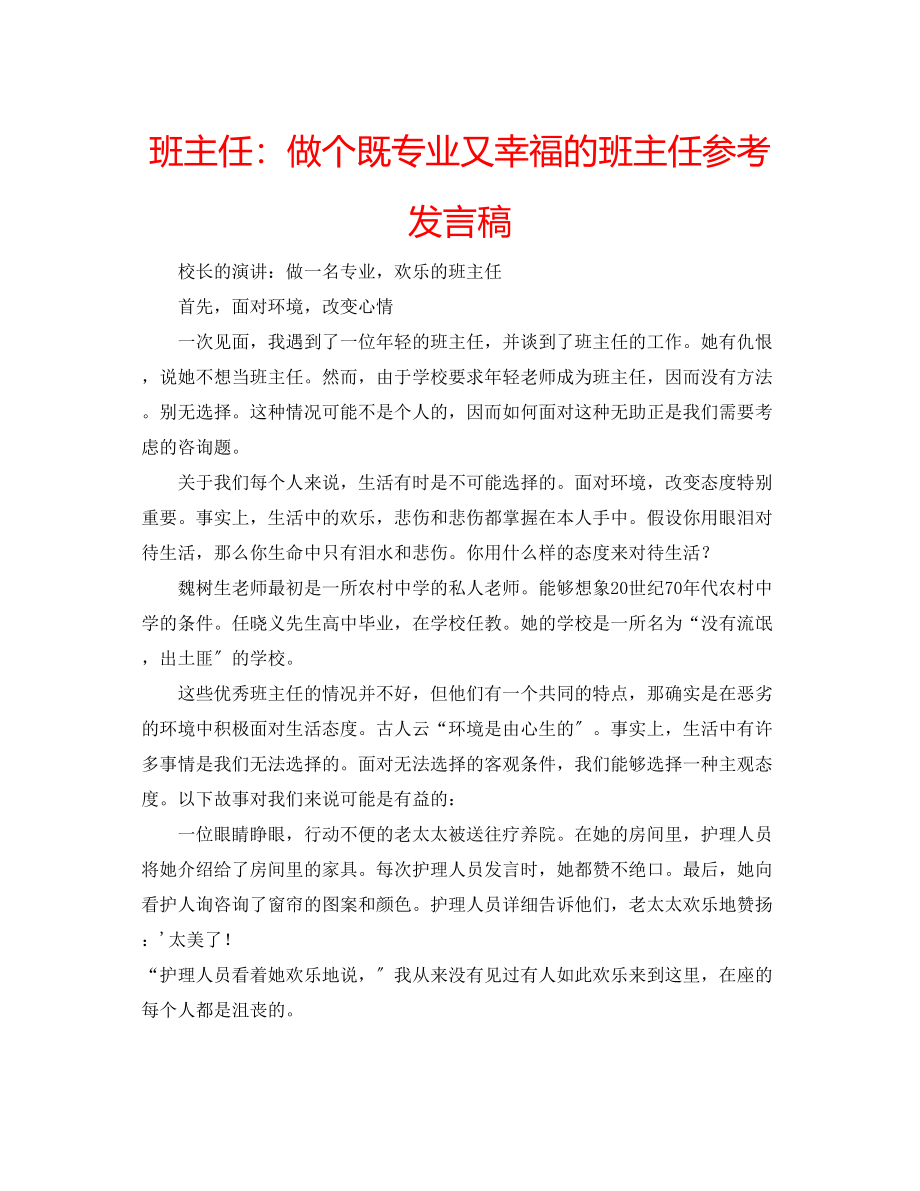 2023年班主任做个既专业又幸福的班主任发言稿.docx_第1页