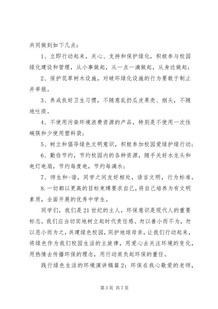 2023年践行绿色生活的环境演讲稿.docx_第3页