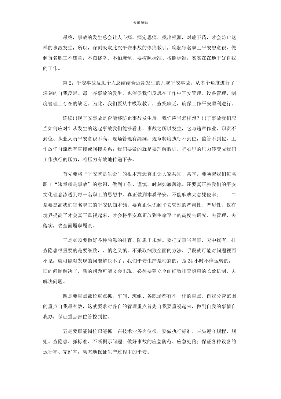 2023年安全事故反思个人工作总结篇.docx_第2页