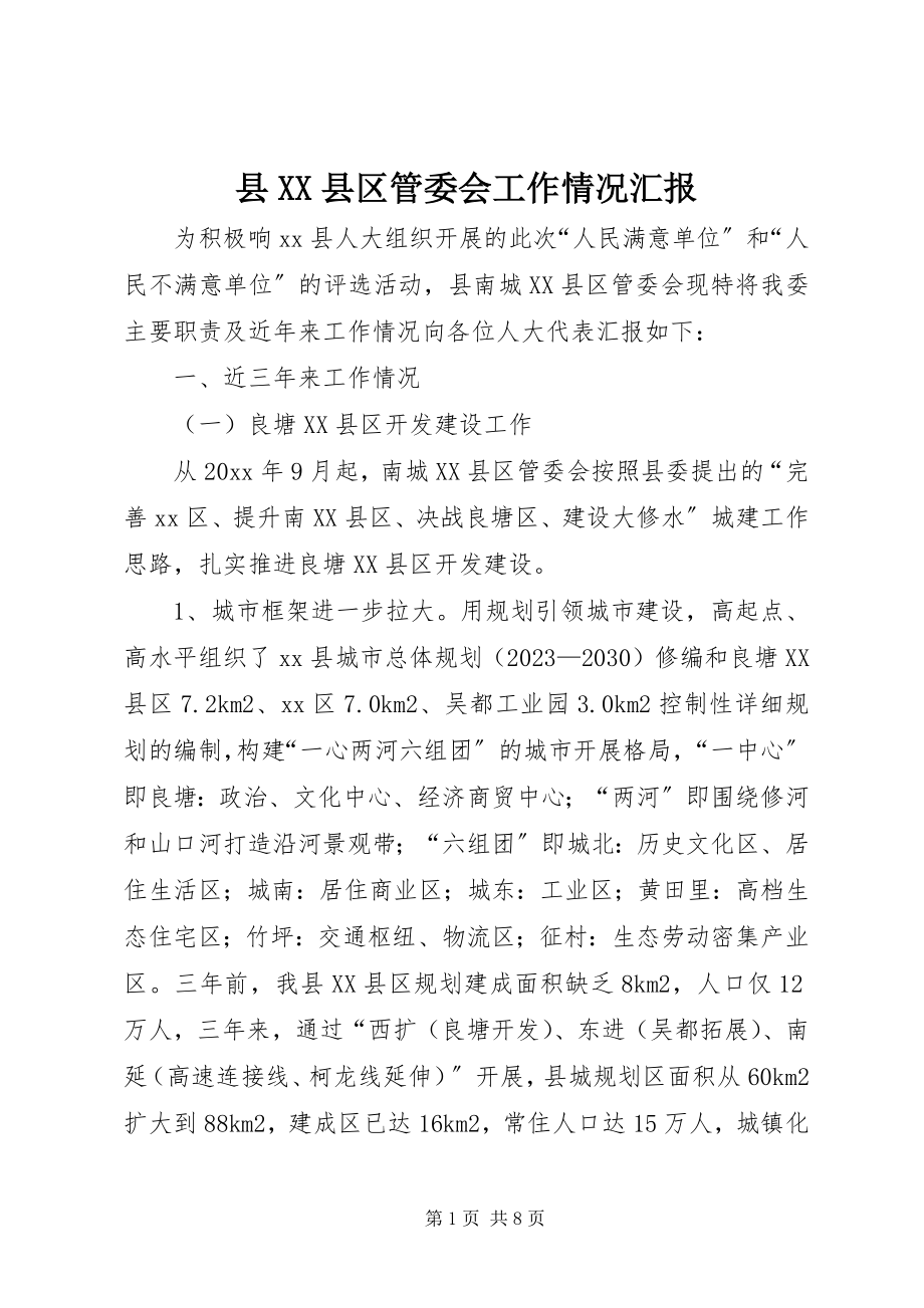 2023年县XX县区管委会工作情况汇报.docx_第1页