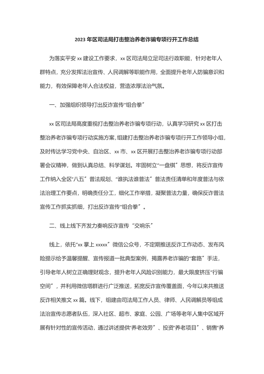 2023年区司法局打击整治养老诈骗专项行动工作总结范文.docx_第1页