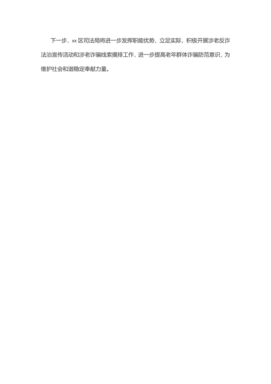 2023年区司法局打击整治养老诈骗专项行动工作总结范文.docx_第3页