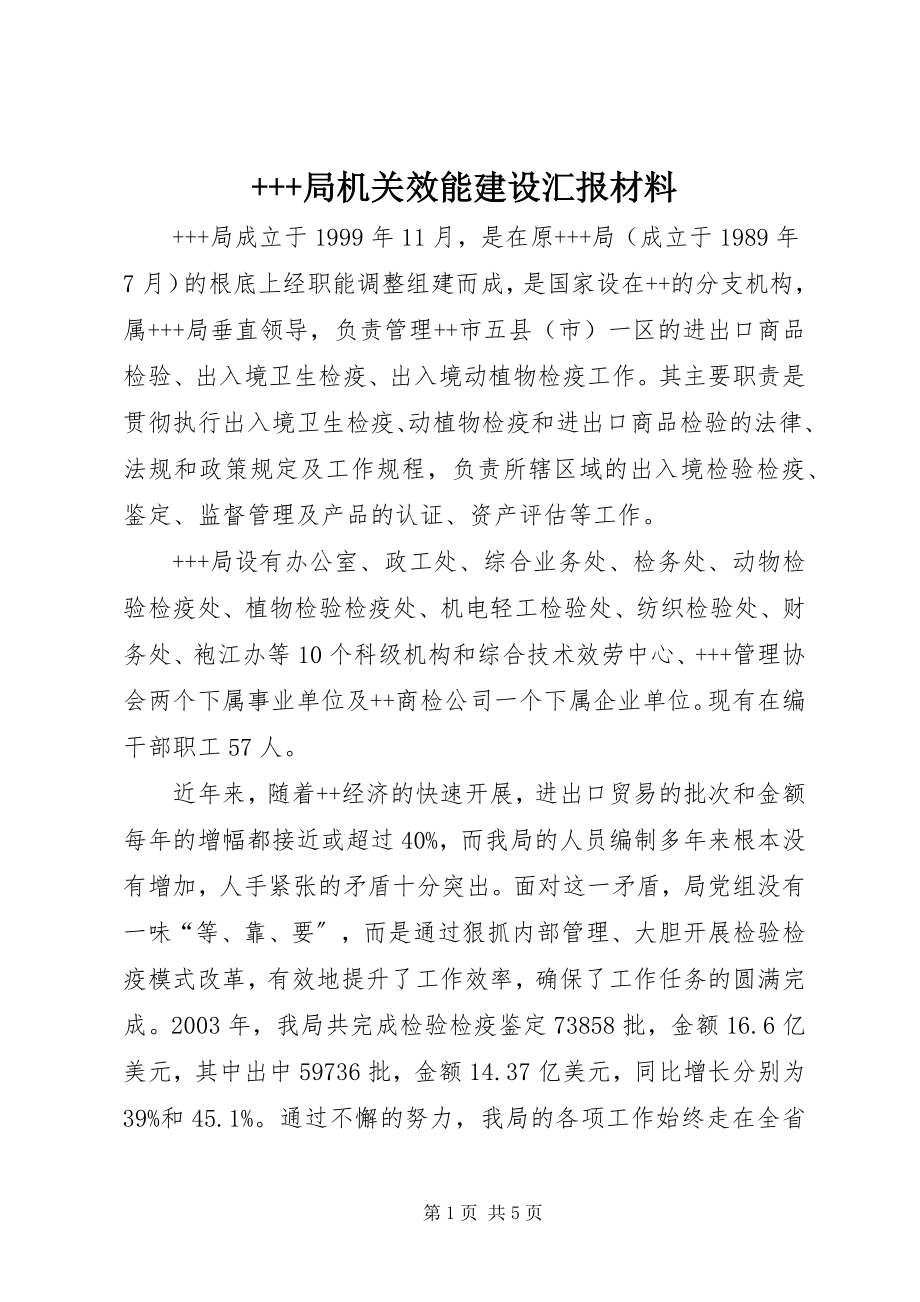 2023年局机关效能建设汇报材料.docx_第1页