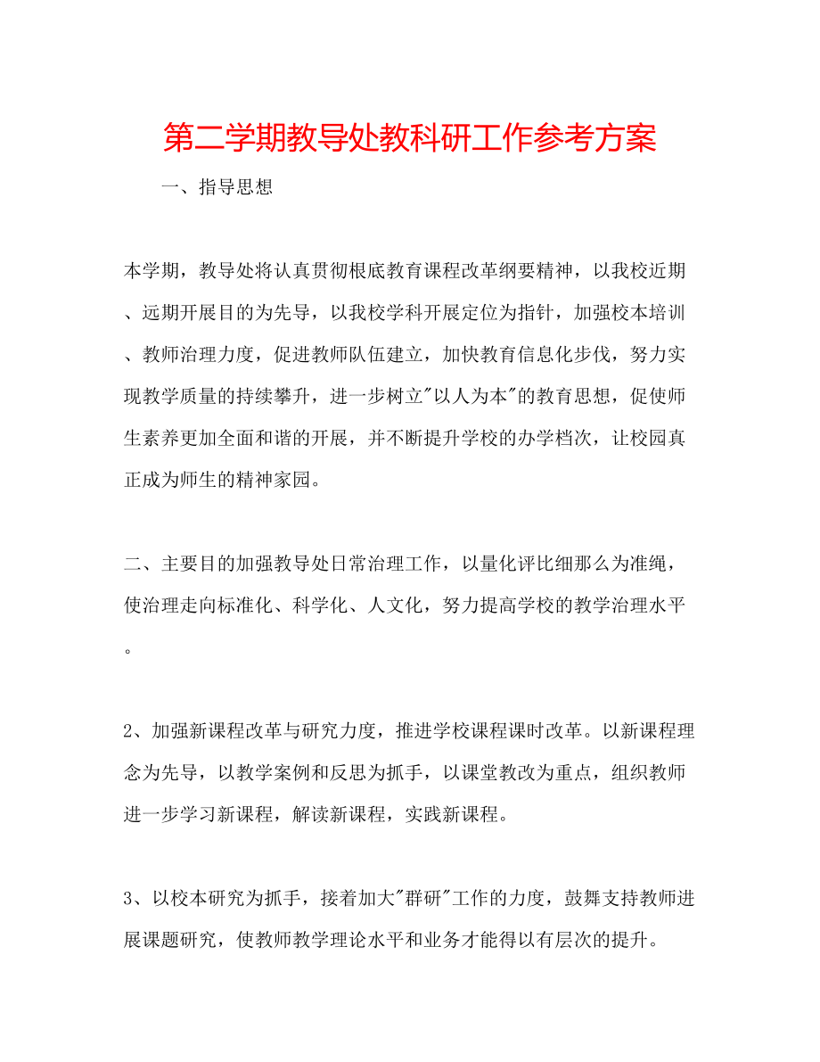 2023年第二学期教导处教科研工作计划.docx_第1页