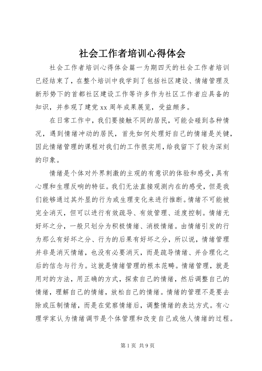 2023年社会工作者培训心得体会.docx_第1页