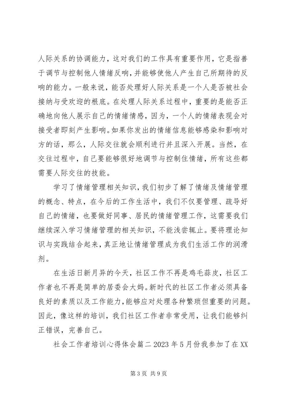 2023年社会工作者培训心得体会.docx_第3页