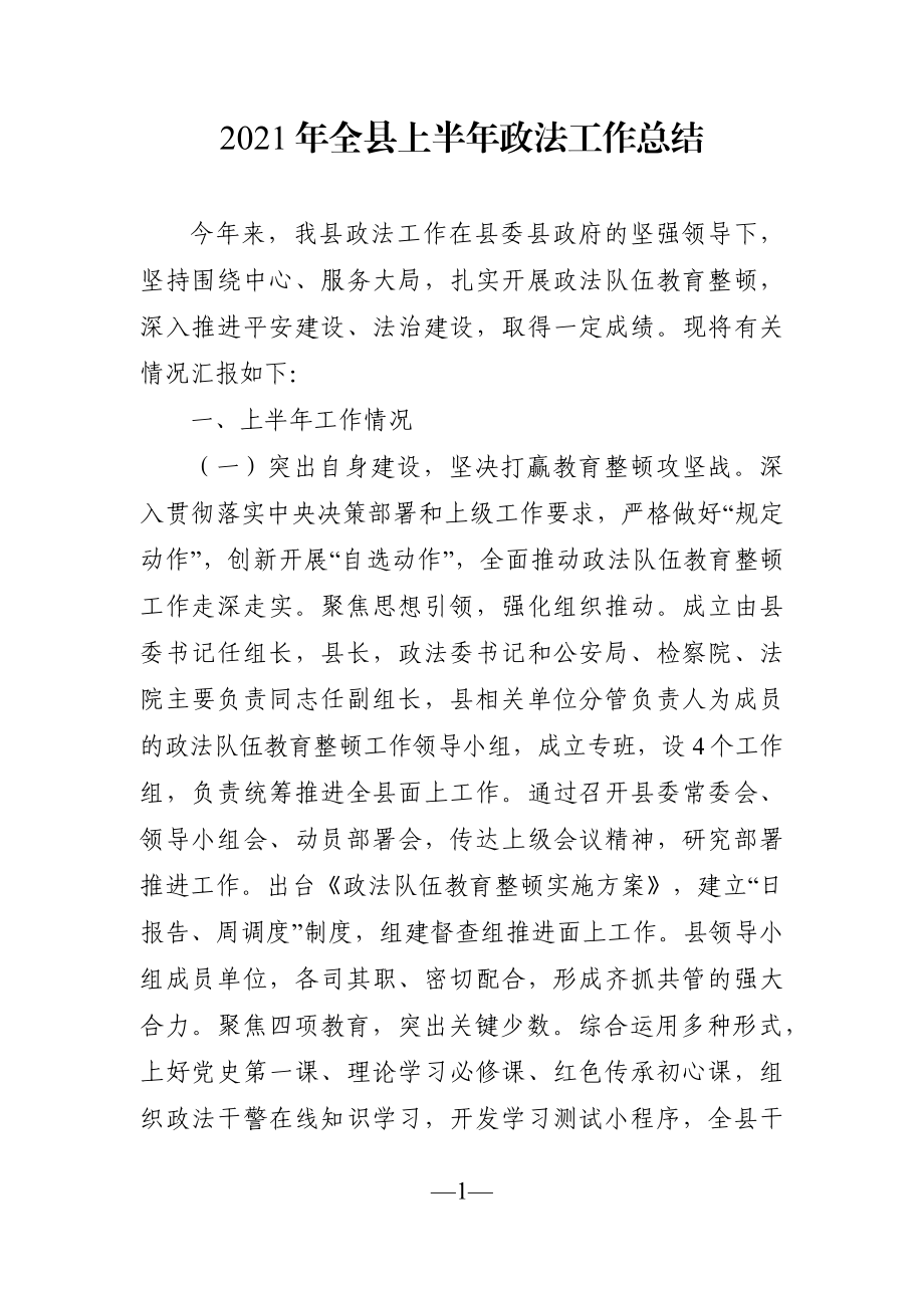 政法：2021年全县上半年政法工作总结.docx_第1页