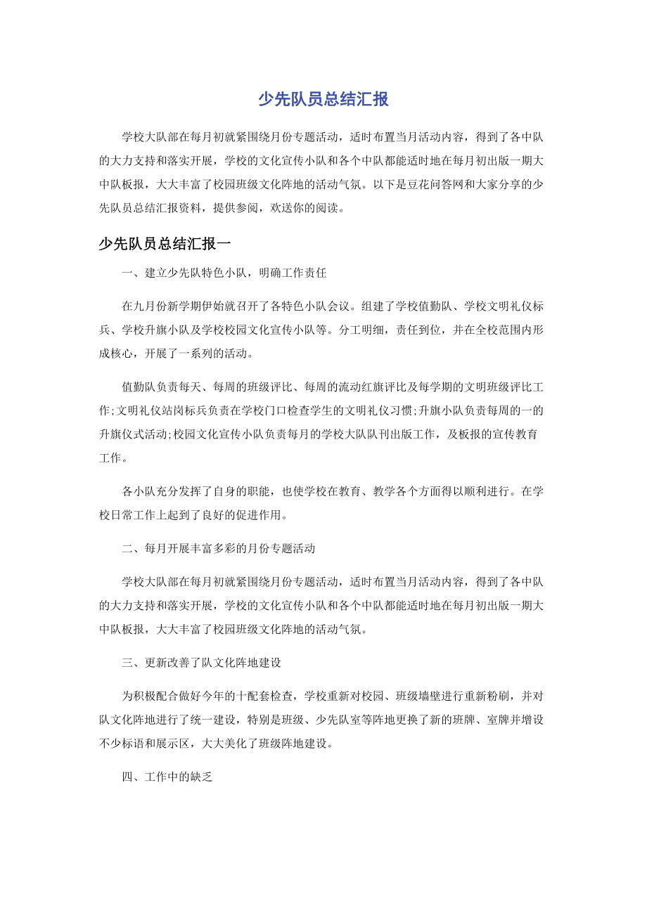 2023年少先队员总结汇报.docx_第1页