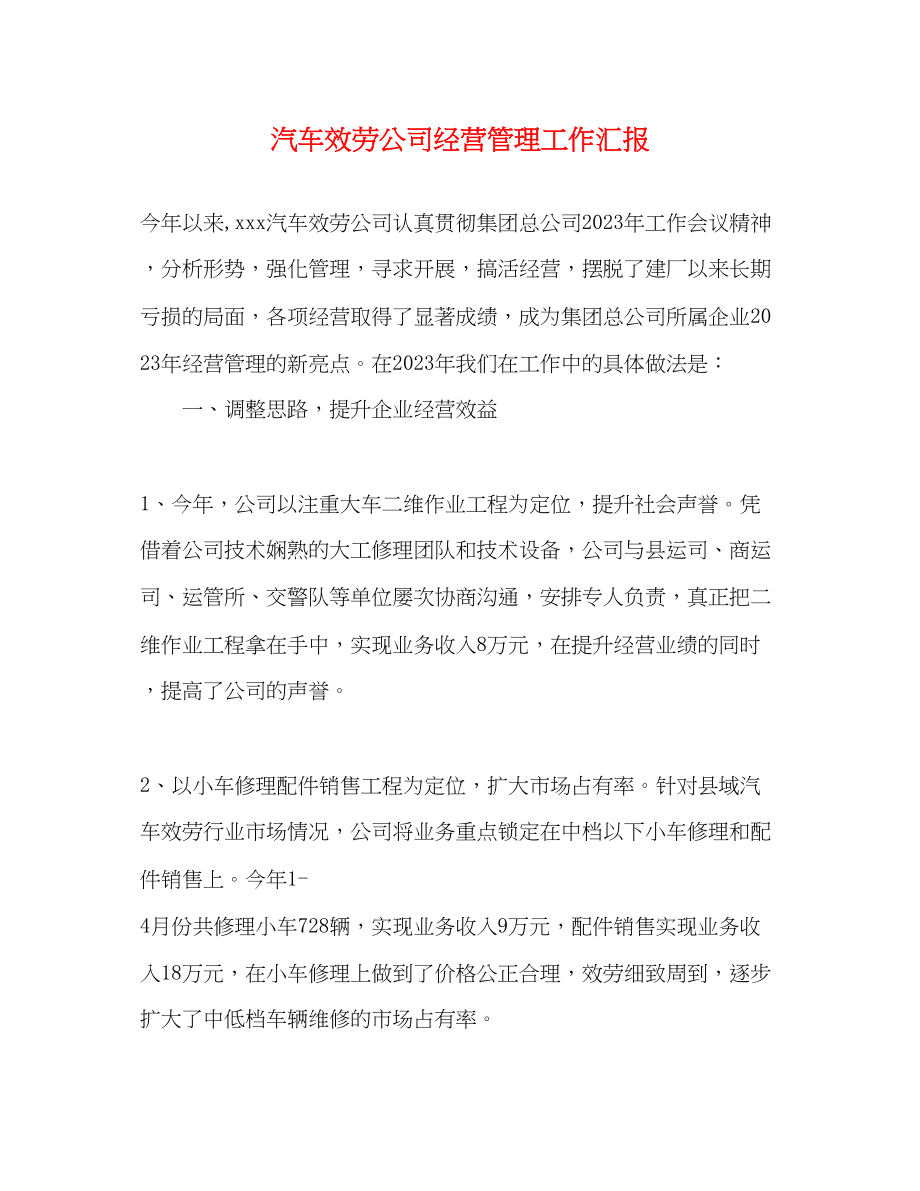 2023年汽车服务公司经营管理工作汇报.docx_第1页