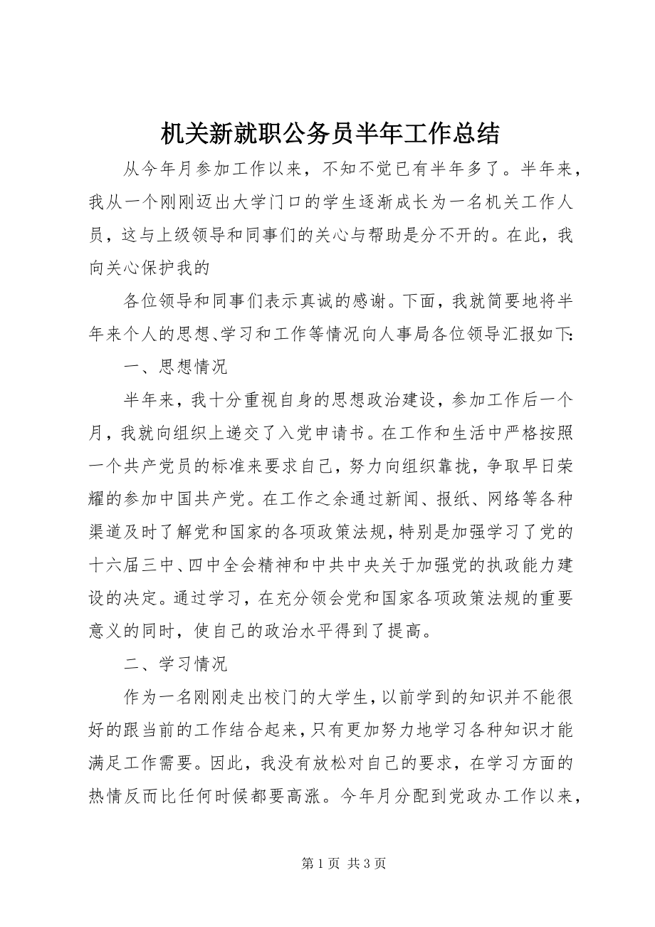 2023年机关新就职公务员半工作总结.docx_第1页