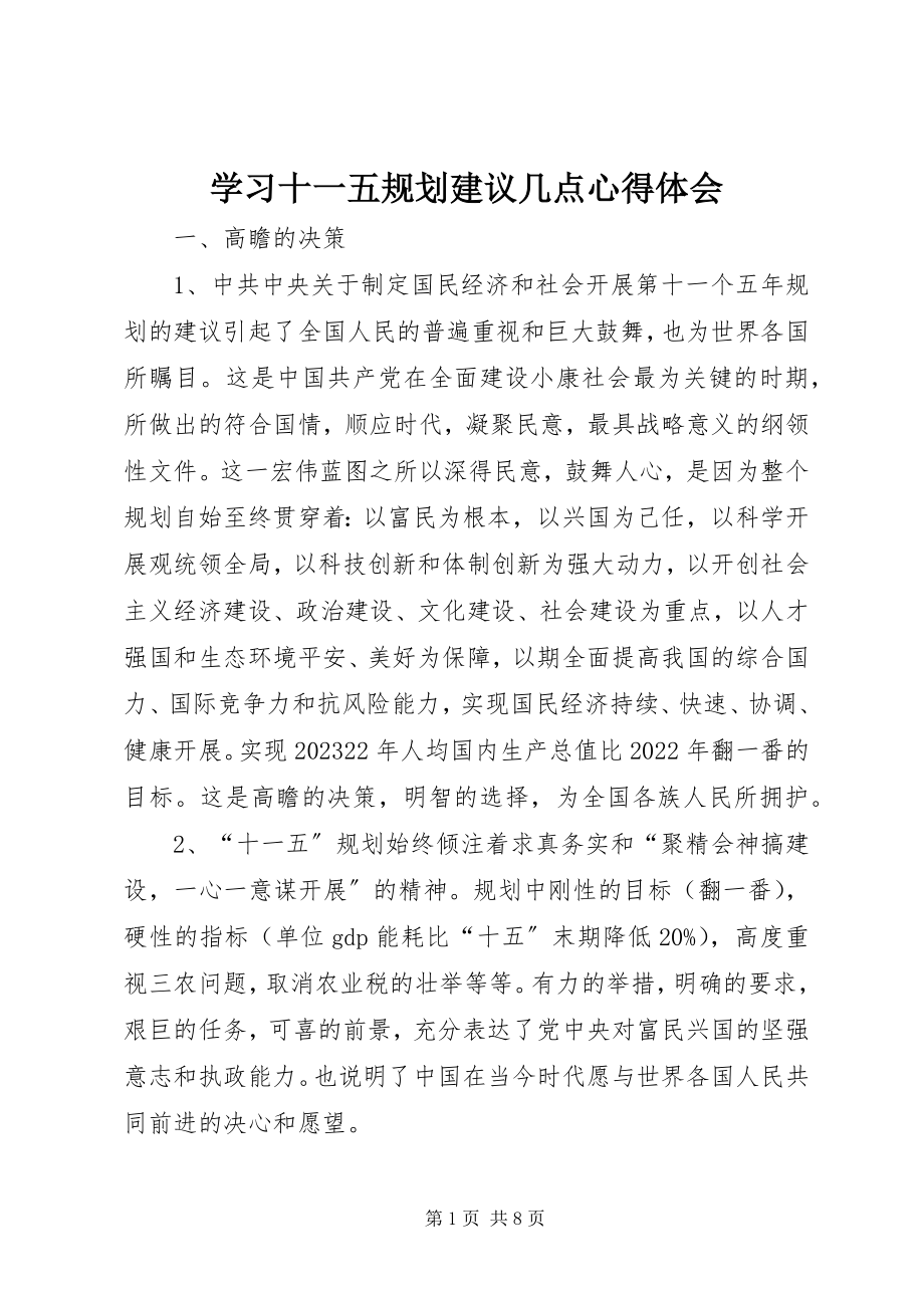 2023年学习十一五规划建议几点心得体会.docx_第1页