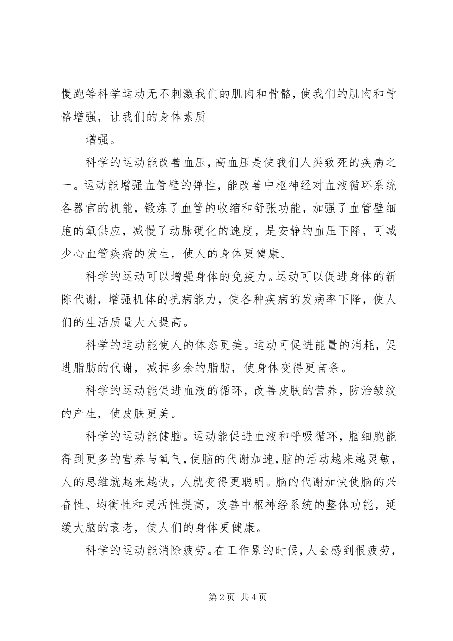 2023年学习《科学运动与健康》的感想.docx_第2页