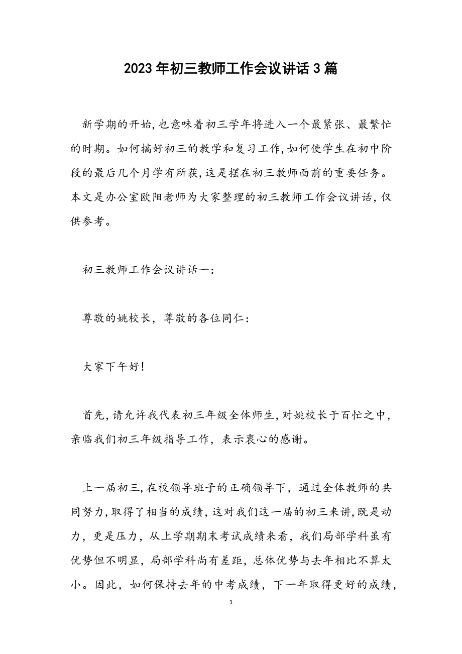 2023年初三教师工作会议讲话3篇.docx_第1页