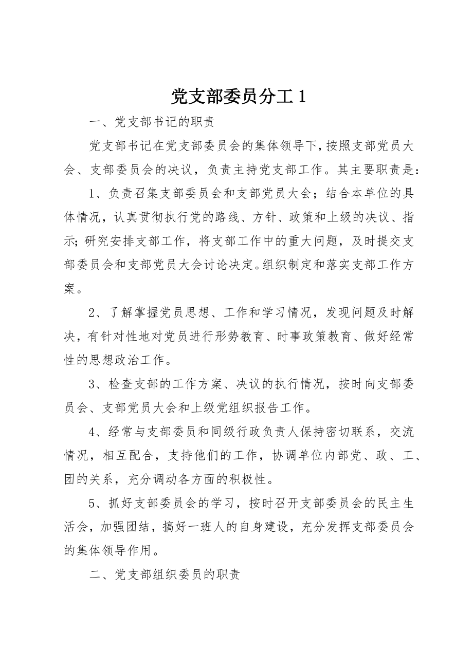 2023年党支部委员分工1.docx_第1页