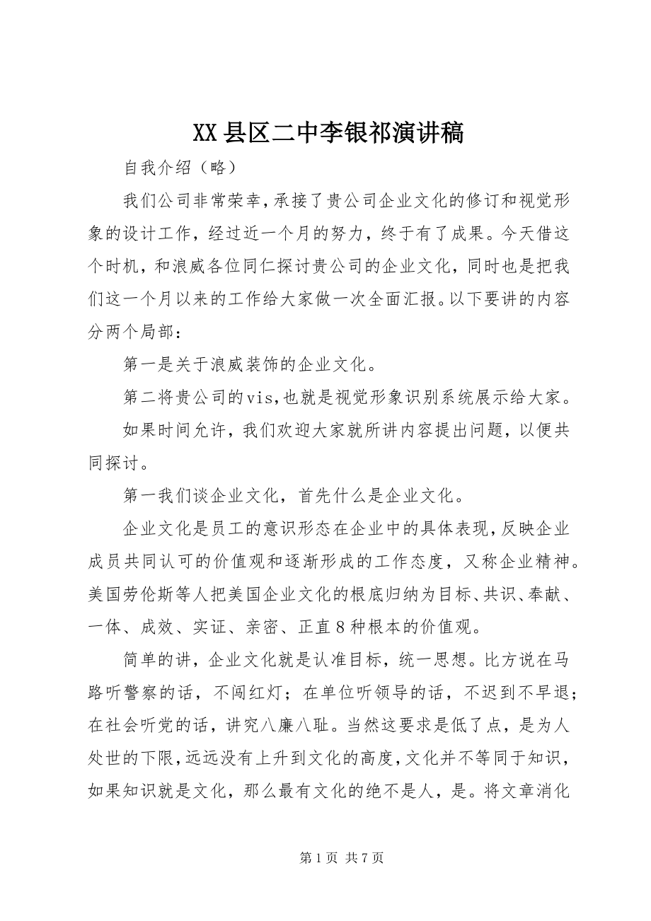 2023年XX县区二中李银祁演讲稿新编.docx_第1页