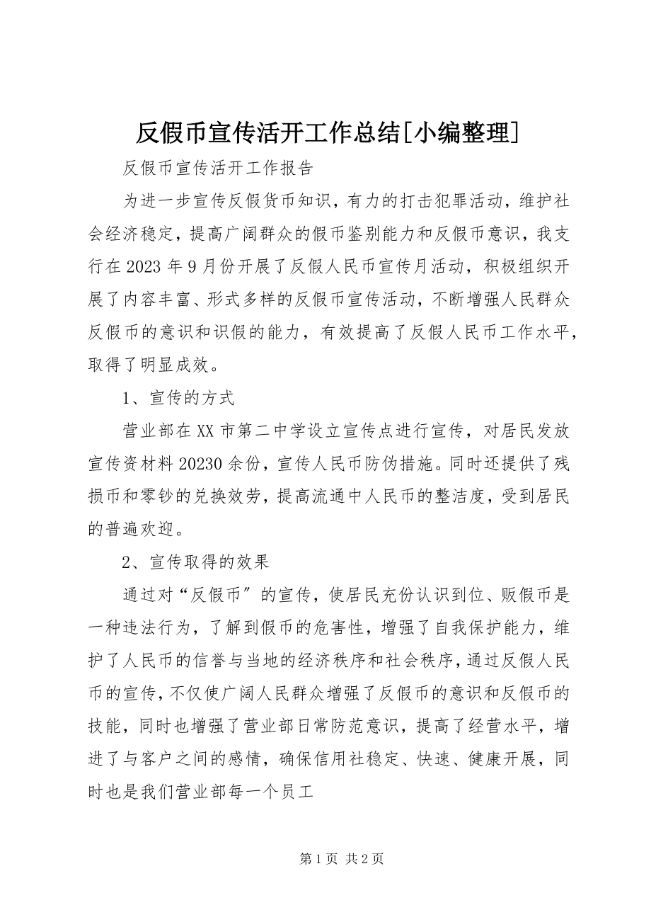 2023年反假币宣传活动工作总结小编整理.docx_第1页