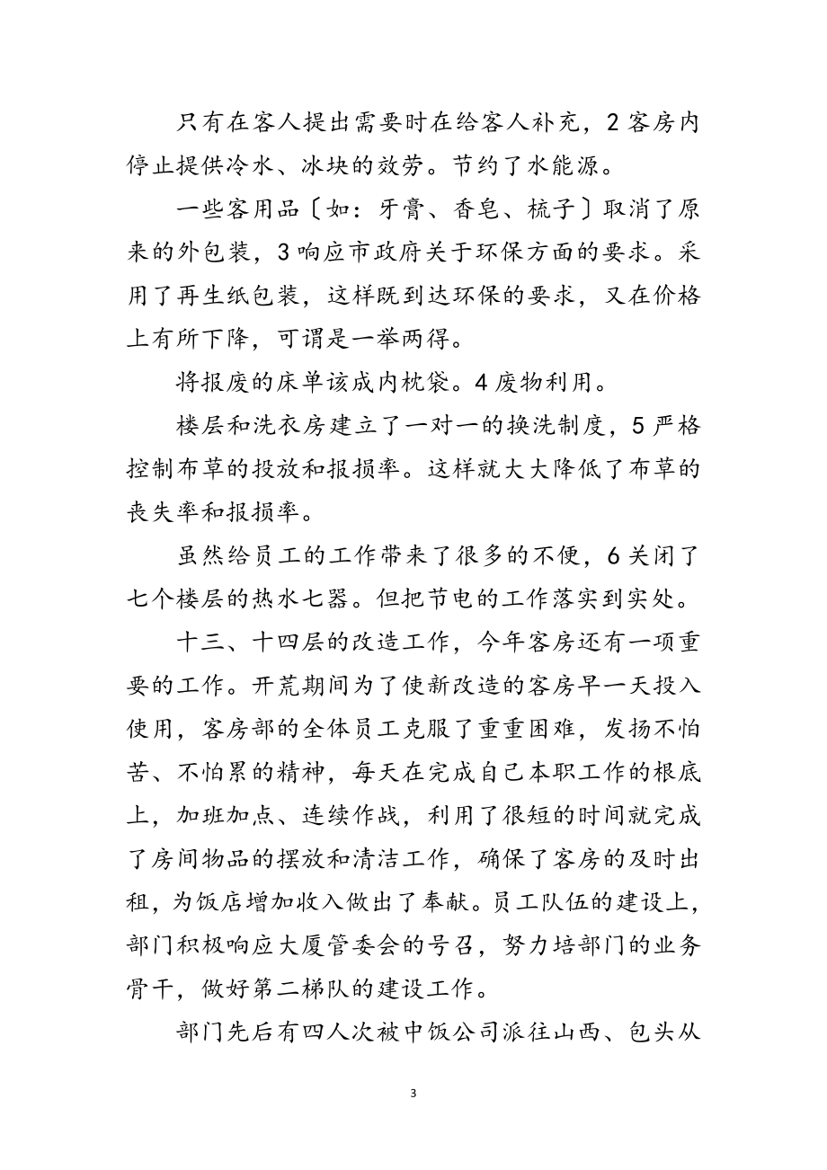 2023年酒店客房部述职述廉范文.doc_第3页