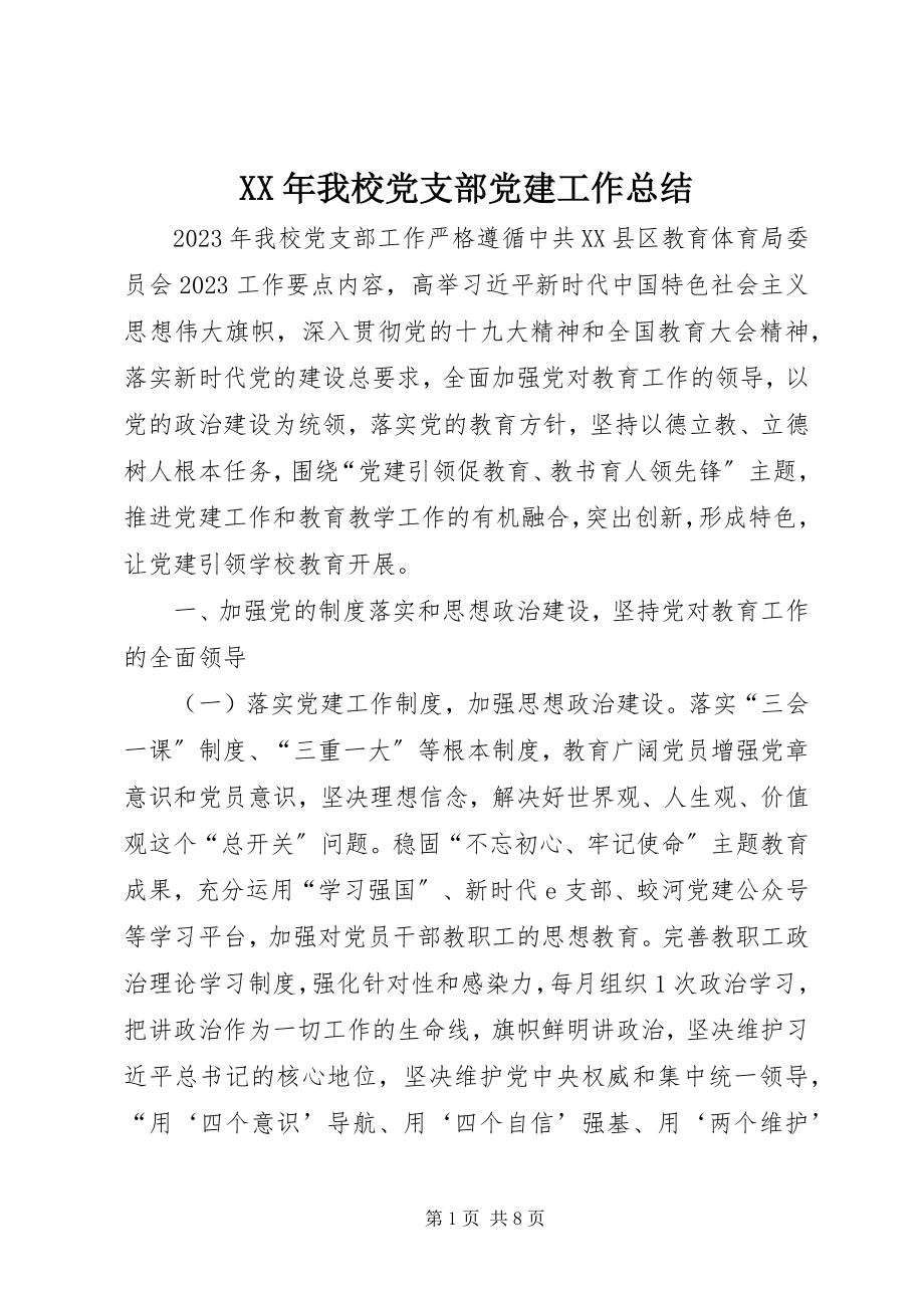 2023年我校党支部党建工作总结.docx_第1页