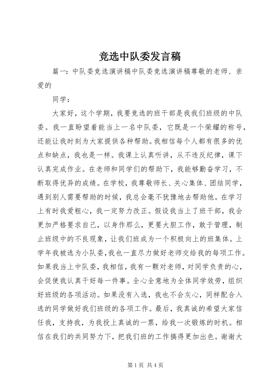 2023年竞选中队委讲话稿.docx_第1页