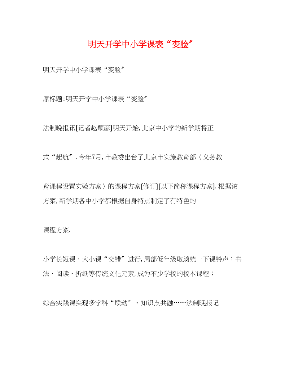 2023年明天开学中小学课表变脸.docx_第1页