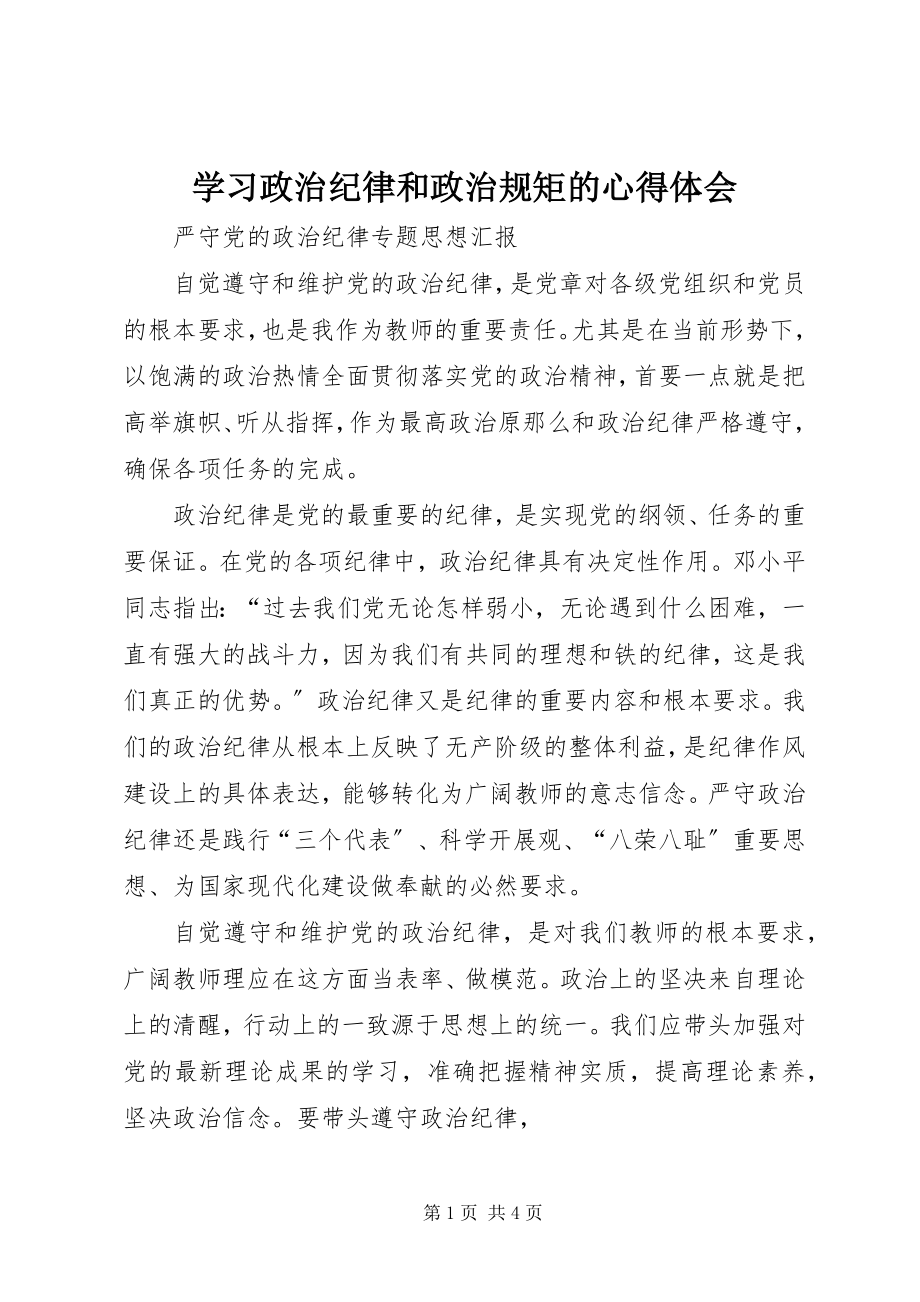 2023年学习政治纪律和政治规矩的心得体会.docx_第1页