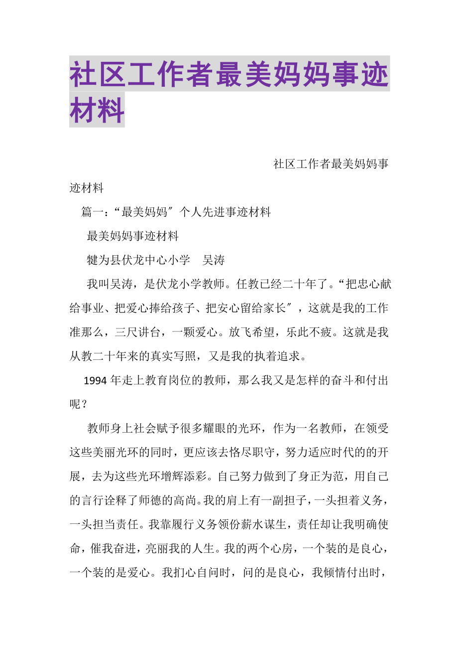 2023年社区工作者最美妈妈事迹材料.doc_第1页