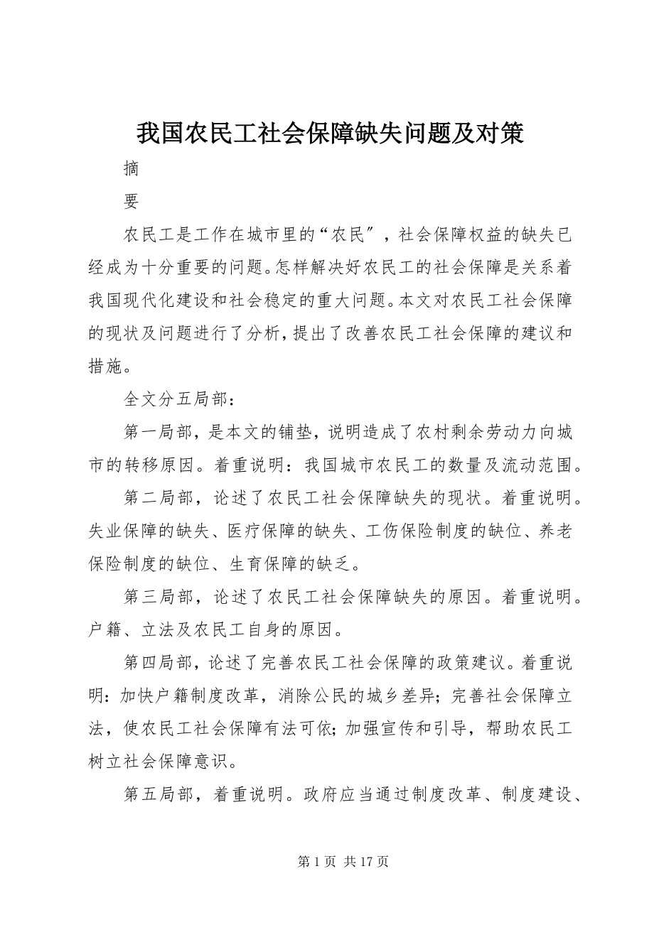 2023年我国农民工社会保障缺失问题及对策.docx_第1页