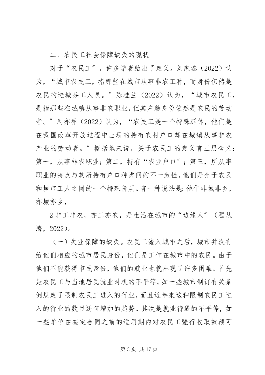 2023年我国农民工社会保障缺失问题及对策.docx_第3页