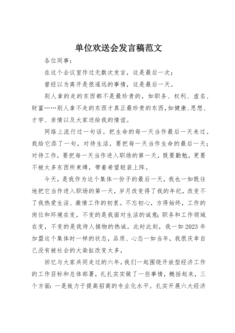 2023年单位欢送会讲话稿2.docx_第1页