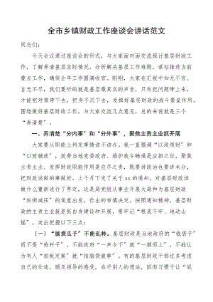 全市乡镇财政工作座谈会讲话范文基层财政工作.docx