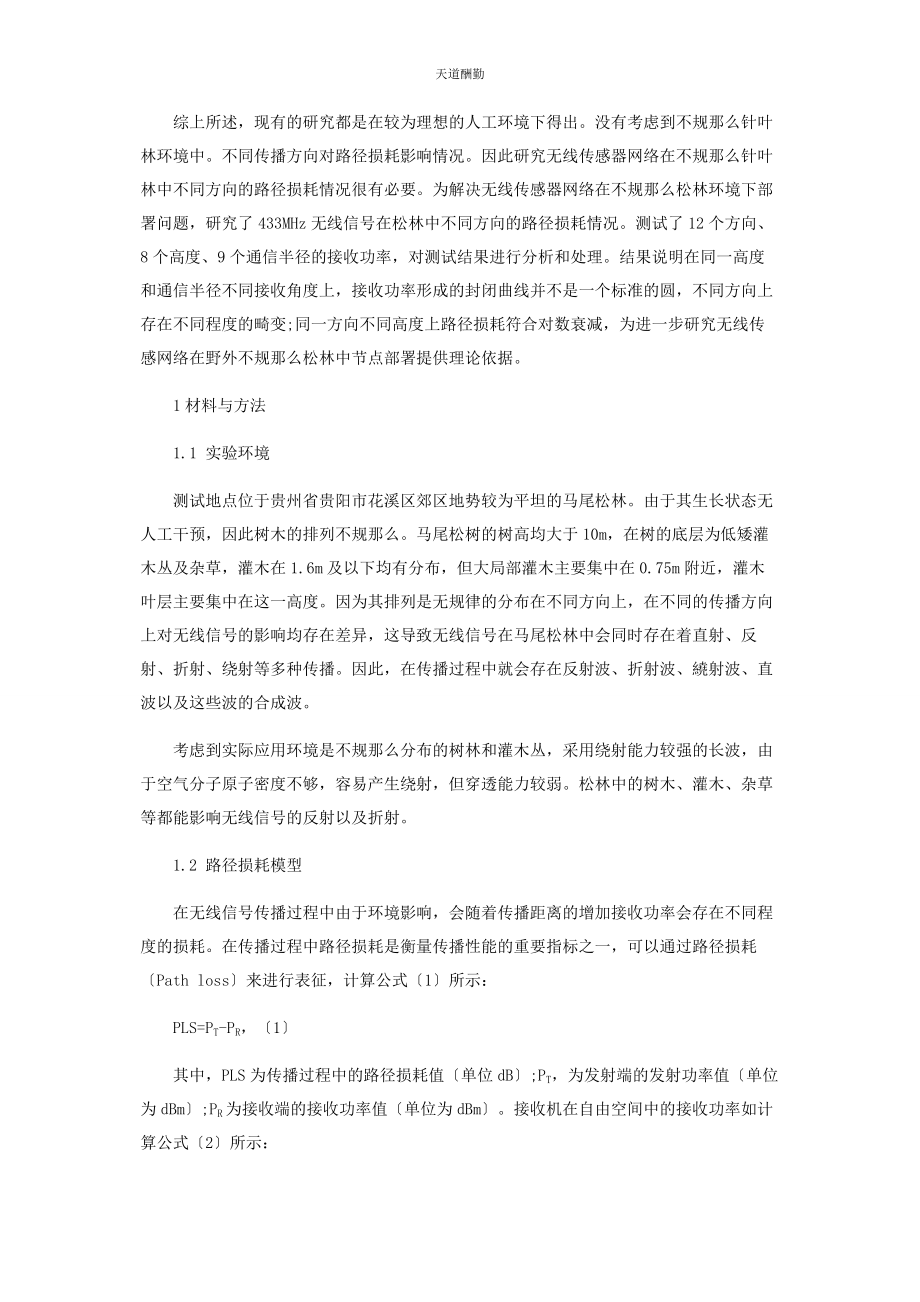 2023年不规则针叶林中不同方向无线信号传播特性.docx_第2页