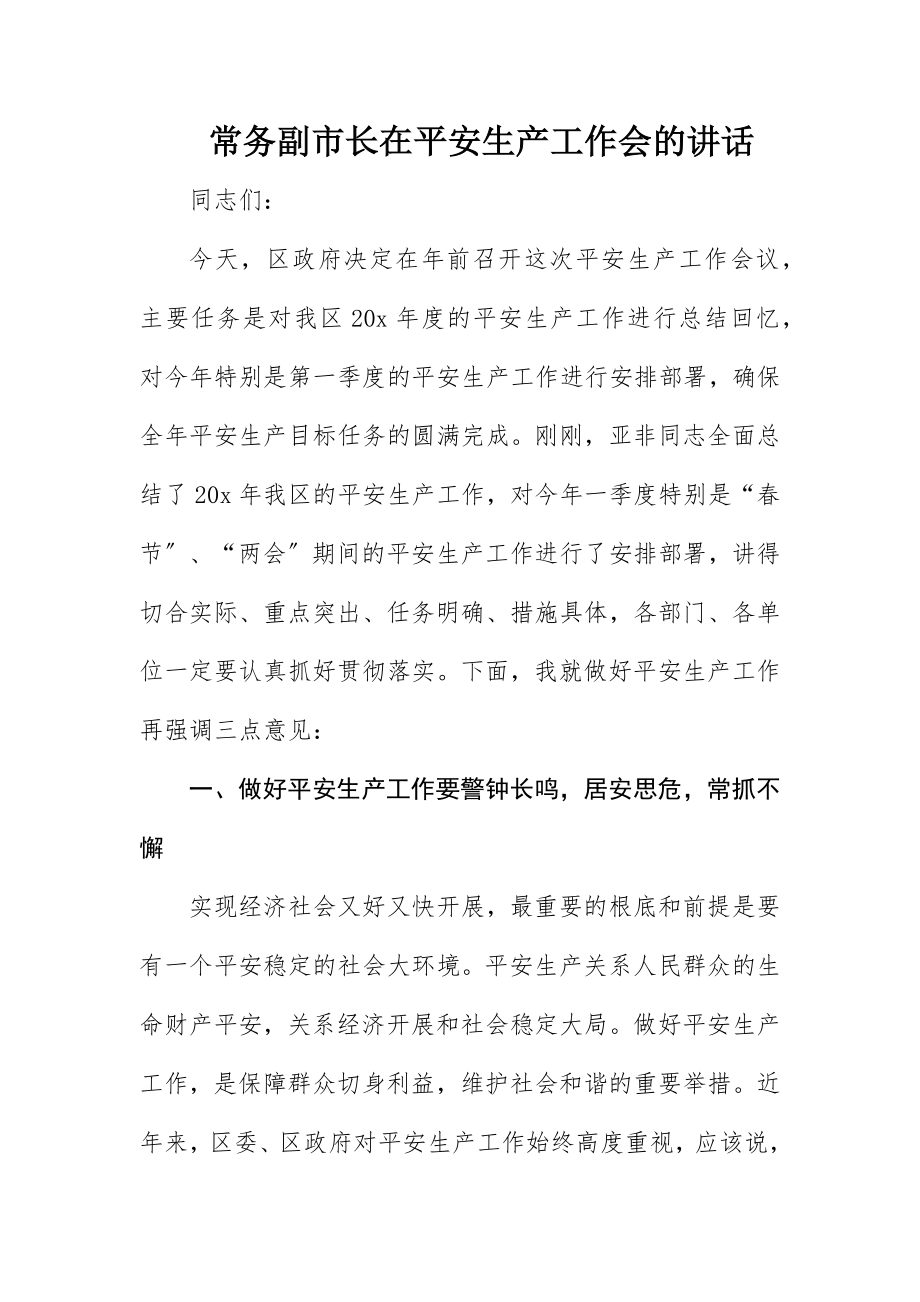 2023年常务副市长在安全生产工作会的致辞新编.docx_第1页